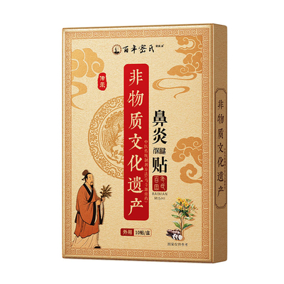 【百年非遗】中药鼻炎贴断跟鼻炎