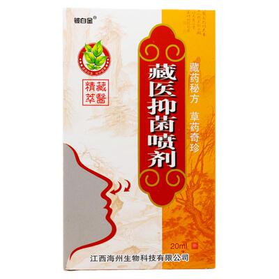 【正品】铍白金藏医抑菌喷剂