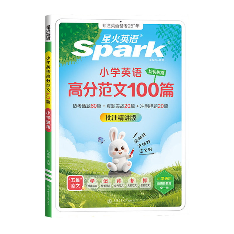 星火英语小学英语高分范文100篇