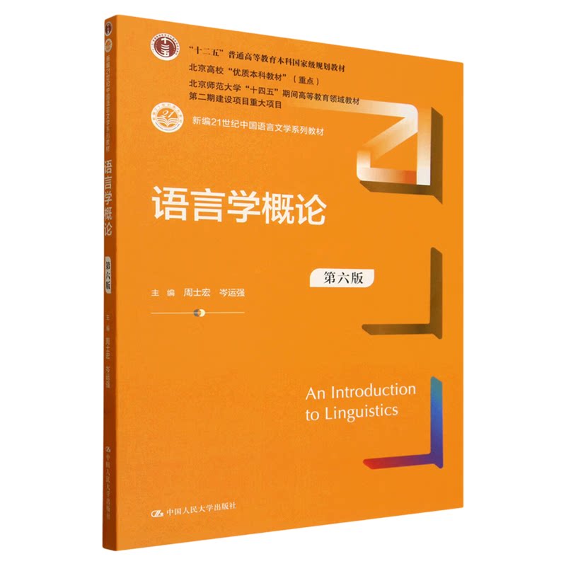 语言学概论(第六版)周士宏 岑运强(新编21世纪中国语言文学系列教材9787300343082中国人民大学出版社