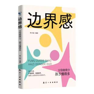 抖音同款】边界感与分寸感停止内耗建立边界亲子亲密关系有边界感的妈妈不用督促的孩子培养自我尊重学会拒绝每个人都应对自己负责