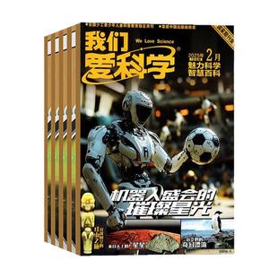 我们爱科学少年版杂志升级版2026年1/2月【全年/半年订阅/2025年1-12月】魅力科学智慧百科小学儿童初中青少年意林大侦探2024过刊