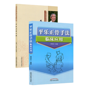 正版2册 平乐正骨手法临床应用+ 平乐正骨十讲 郭芜沅著 平乐郭氏正骨现代骨伤科流派名家丛书 中医正骨手法书籍整脊正骨法