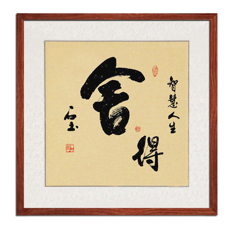 书法定制舍得作品书画斗方装饰带镜框已装裱字画手写真迹挂画