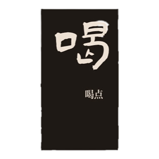 小酒馆墙面装饰挂画烧烤店大排档布置墙贴小吃餐饮店创意装饰画