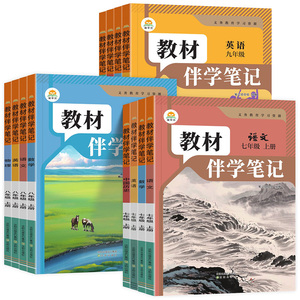 2026秋简平优教材伴学笔记七八九年级上册语文数学英语物理化学政治历史地理生物人教北师大版初中初一二三下同步课堂笔记课前预习