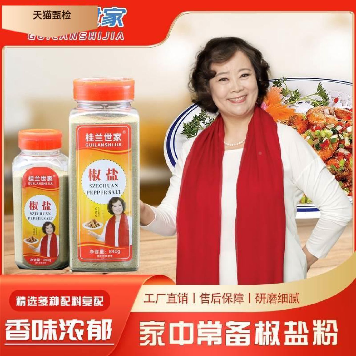 桂兰世家椒盐粉调味料840g260g油炸烧烤撒料粉家用商用烤鱼虾蘸料