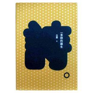 预售【外图台版】一首诗的诞生