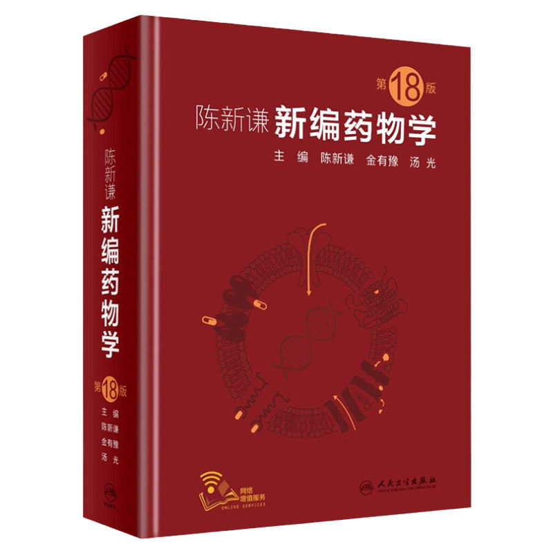 新编药物学 8版第十八版 陈新谦金有豫汤光主编 药师参考书临床医学书籍常用药物学大全 陈新谦 金有豫 汤光著 人民卫生出版社