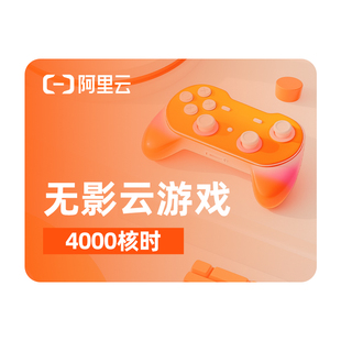 【兑换码】无影云游戏4000核时3个月 配合月套餐部署OpenClaw