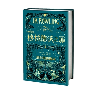 神奇动物在哪里2格林德沃之罪剧本书 J.K.罗琳著 哈利波特作者 魔法世界风起云涌 未知命运扑朔迷离书籍 正版