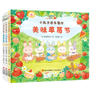 现货正版 小兔子房车餐厅绘本书 小兔子房车餐厅+美味草莓节+雪后的森林 幼儿园小中大班绘本书睡前故事少儿动漫书 五只兔子
