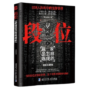 【抖音同款】段位正版书籍门道全2册赢家是怎样炼成的 2024成人社科为人处世普通人的逆袭宝典过来人告诉你的生存铁律成功励志智慧