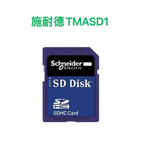 议价施耐德TMASD1SD储存卡适用于M2控制器256M全新