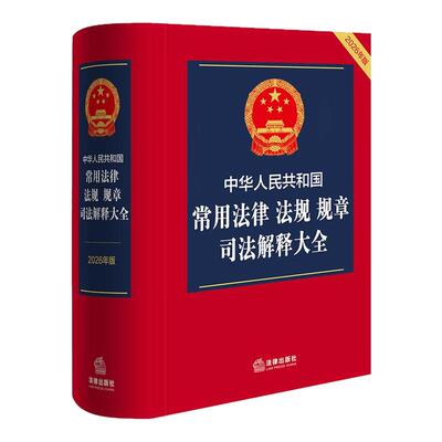 2026年新版 中华人民共和国常用法律法规规章司法解释大全 精装 法律出版社 9787524410881 新华正版包邮