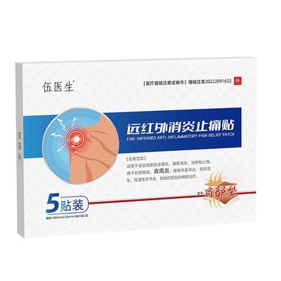 伍医生远红外消炎贴|千人加购