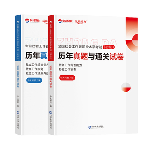 中大网校社工中级2026年教材中国社会出版社社工证初级考试教材2026官方中国人民大学出版社社会工作实务和综合能力历年真题试卷