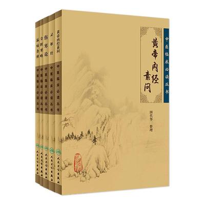 黄帝内经素问灵枢经金匮要略温病条辨伤寒论正版全集原著文皇帝内经伤寒杂病论张仲景临床必读人民卫生出版社中医古籍四大经典大全