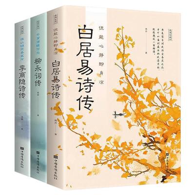 白居易诗传李商隐诗传柳永词传浪漫古典行中国古诗词鉴赏大全书籍
