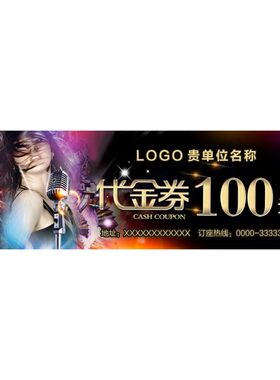 免费欢唱卷定制ktv唱歌体验券酒吧代金券酒水优惠券专业设计打印