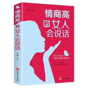情商高的女人会说话正版 如何和他人聊得来女性说话技巧说话的艺术 提升自我修养自我情绪调节掌握沟通技巧学会察言观色畅销书