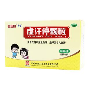 白云山虚汗停颗粒20袋药品小儿盗汗气血不足手足多汗益气养阴ypd