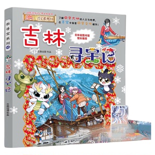 正版泉州寻宝记大吉林中华寻宝记系列一本新版漫画书大中国32单本单册书36恐龙世界黑龙江神兽小剧场科学漫画秦朝内蒙古北京全套
