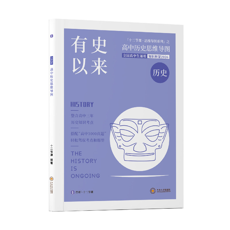 【十二节课】2027全新版有史以来高中历史思维导图贝壳数学一本正经高中政治方寸之地高中地理一语中的高中语文思维导图高中教辅书