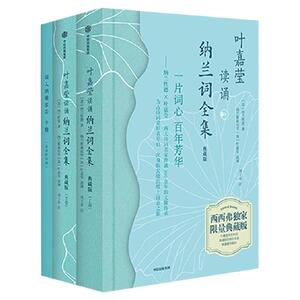 叶嘉莹纳兰词吟诵全集典藏版