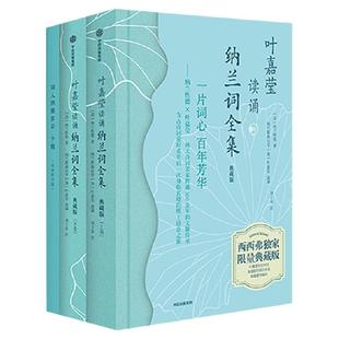 叶嘉莹读诵纳兰词全集（典藏版）   清 纳兰性德著 献礼古典文学名家叶嘉莹先生百岁诞辰 中信出版社图书 正版