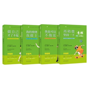 意林心励志我也可以不拖延再稍微坚持一下做自己才了不起我的情绪我做主全4册励志卷小学生青少年初高中杂志作文素材课外阅读书籍