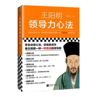 《王阳明领导力心学》度阴山学会这些心法你就能成为像王阳明一样一呼百应的管理者可实操的方法论传统文化管理学读客官方图书