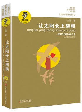 让太阳长上翅膀金波正版江苏凤凰