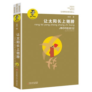 让太阳长上翅膀金波著江苏凤凰少年儿童出版社三年级上册二年级下册推荐阅读小学生课外书籍让太阳长出翅膀非注音版3年级经典书目