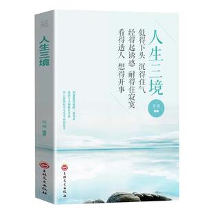 人生三境正版 自我修养控制力 断舍离人生三境心理学灵优雅修心养性 陶冶情操的正能量 男女性人生哲理哲学励志畅销书籍排行榜