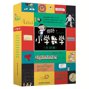 你好小学数学全套10册 正版书数学漫画十大数学体系96个教学概念儿童数学物理语文生物启蒙书周立伟小学生一二三四五年级数学读物