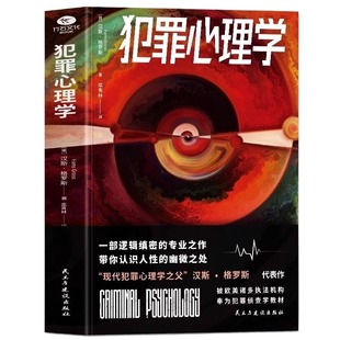 2册犯罪心理学+侧写师 用犯罪心理学破解社交密码微表情读心术书一部逻辑缜密的专业之作 带你认识人性的幽微之处犯罪侦探推理小说