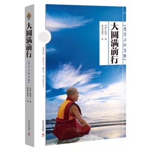 大圆满前行普贤上师言教华智仁波切索达吉堪布书籍藏新华书店