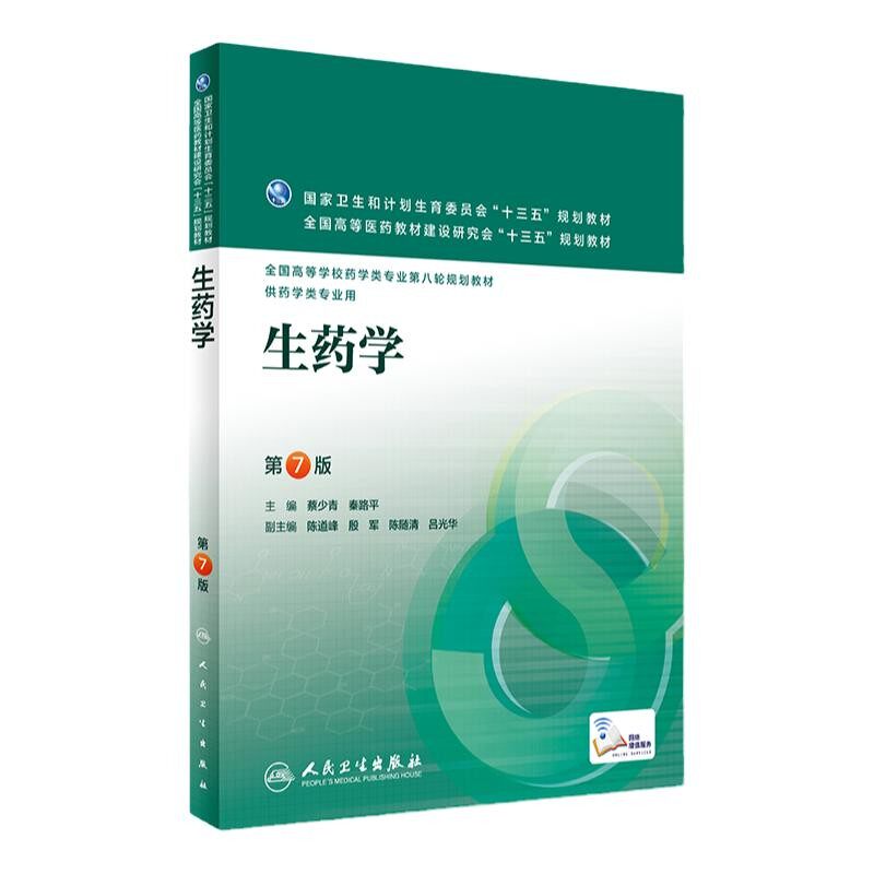 生药学第7七版 人卫蔡少青秦路平十三五规划教材全国高校本科药学专业第八轮供药学类专业用搭仪器分析物理化学人民卫生出版社