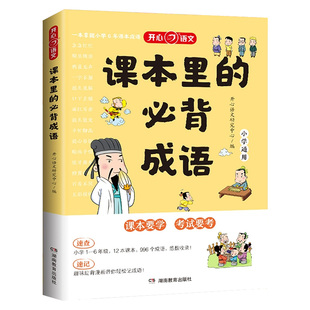 开心语文课本里的必背成语小学一二三四五六年级通用版语文基础知识必备高频成语速查速记知识点手册趣味漫画四字成语积累运用大全