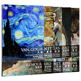 全10本西方绘画大师经典佳作 德加/凡高/莫奈/塞尚/雷诺阿/布格罗/费欣/毕沙罗等人物风景画素描速写高清画册临摹本 8开大本绘画书