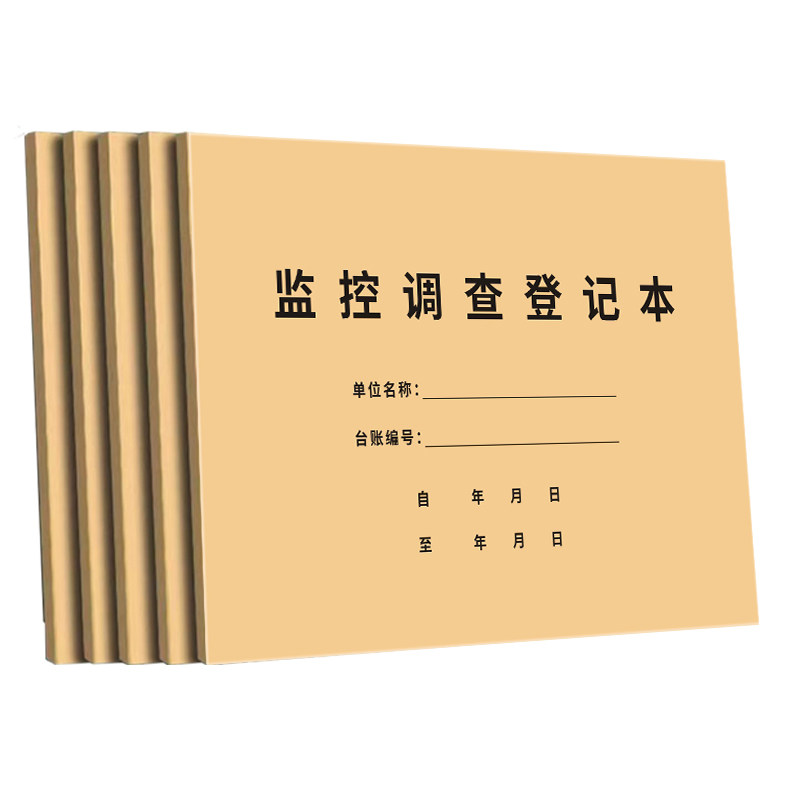 【源头工厂定制】监控调查登记表