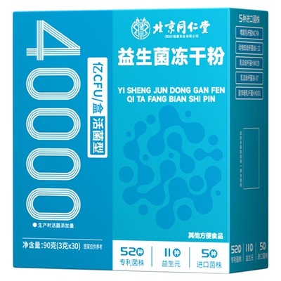 北京同仁堂益生菌肠道冻干粉正品