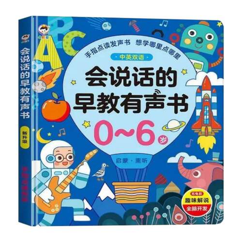 会说话的早教有声书0-6岁幼儿启蒙早教书儿童玩具学霸点读学习机