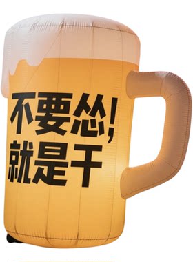 淮潼定制啤酒杯瓶口充气气模