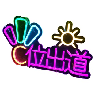 手举牌定制霓虹灯发光广告牌明星应援酒店KTV酒吧年会团建运动会