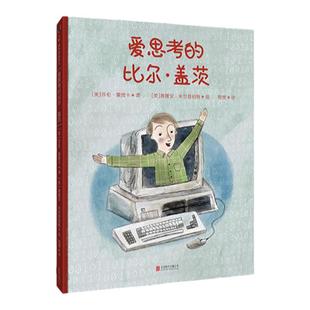 爱思考的比尔·盖茨5-6-7-8-9岁幼儿园绘本儿童心理学阅读童书宝宝老师推荐课外读物图书正版人物传记励志故事书籍一二三年级小学