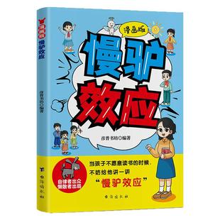 漫画版慢驴效应自律者出众懒散者出局助力孩子内心强大克服恐惧孩子看得懂的漫画趣味心理学效应漫画书适合小学生看的课外阅读书籍