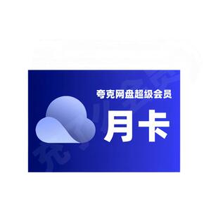 【官方直充】夸克网盘超级会员月卡夸克svip一个月30天卡季卡年卡