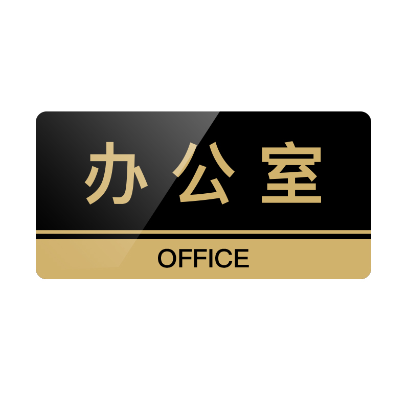 卫生间指示牌公司办公室门牌子标识牌洗手间定制禁止吸烟提示男女厕所科室牌小心台阶地滑贴纸总经理玻璃碰头